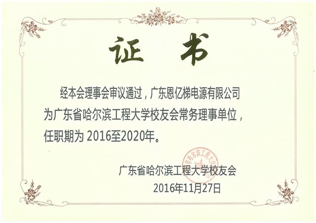 廣東省哈爾濱工程大學(xué)校友會(huì)證書 廣東省哈爾濱工程大學(xué)校友會(huì)證書